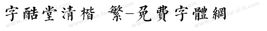 字酷堂清楷 繁字体转换